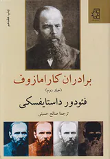 برادران کارامازوف2_جلدی